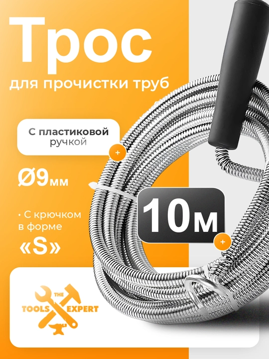 Трос для прочистки труб TOLSEN 50102 - 