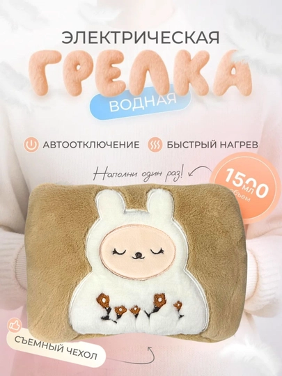 Тёплый Медвежонок — водяная электрическая грелка для рук для детей и женщин