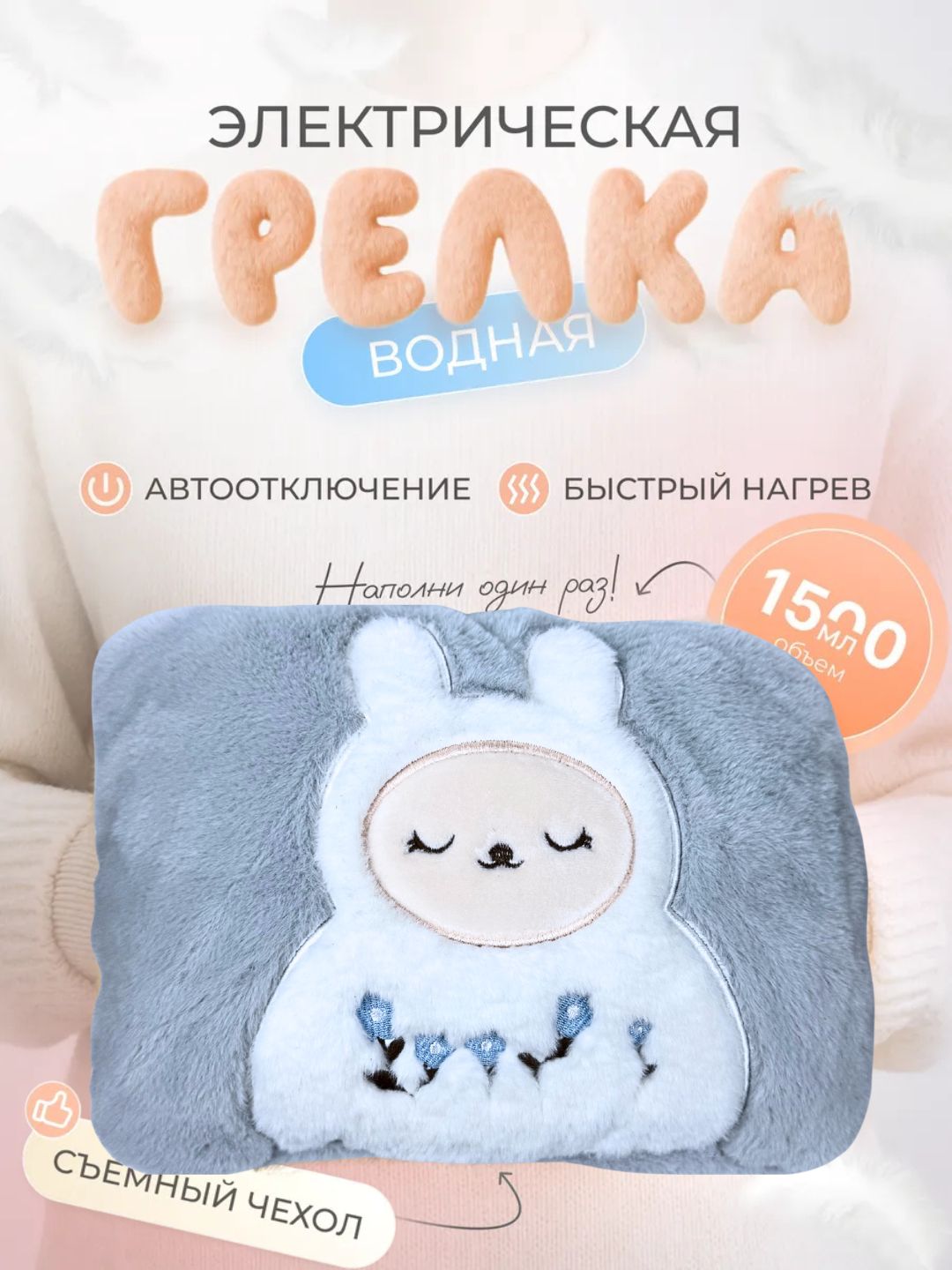 Тёплый Медвежонок — водяная электрическая грелка для рук для детей и женщин - 