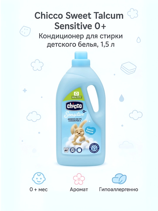 Кондиционер для белья Chicco Sweet Talcum 0м+ 1.5 л