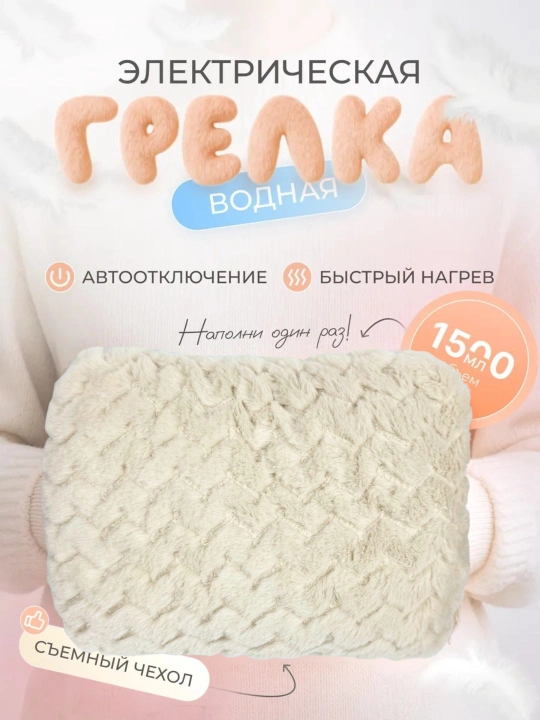 Тёплый Медвежонок — водяная электрическая грелка для рук для детей и женщин - 