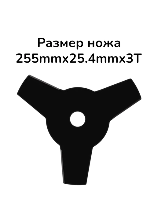 Нож для жёсткой травы, 3-х лопастной, 255 × 25.4 × 1.2 мм - 