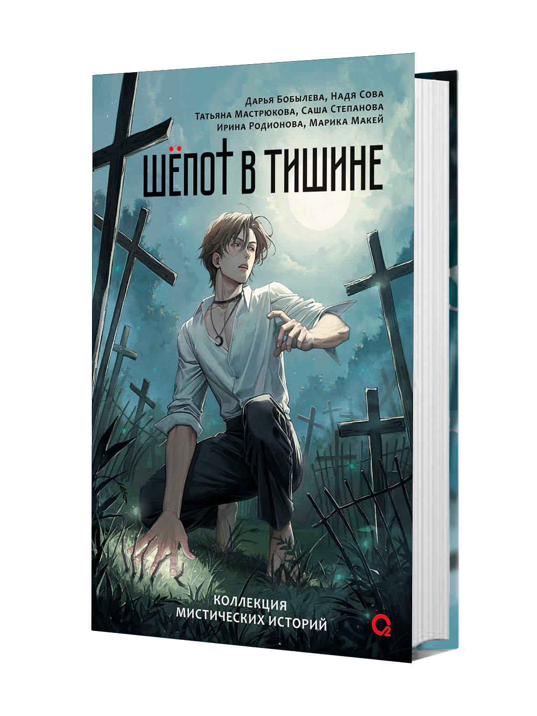 Шепот в тишине. Мистические истории, Татьяна Мастрюкова, Дарья Бобылёва - 