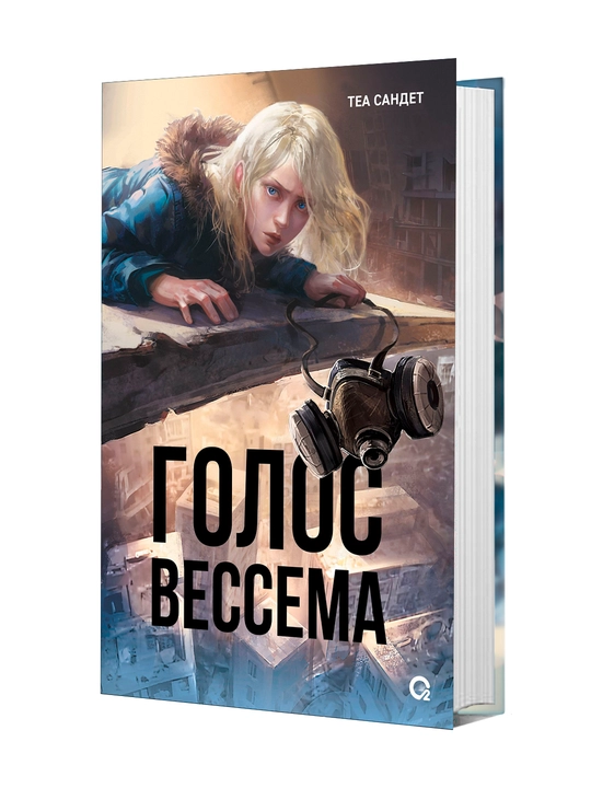 Голос Вессема, Теа Сандет - 