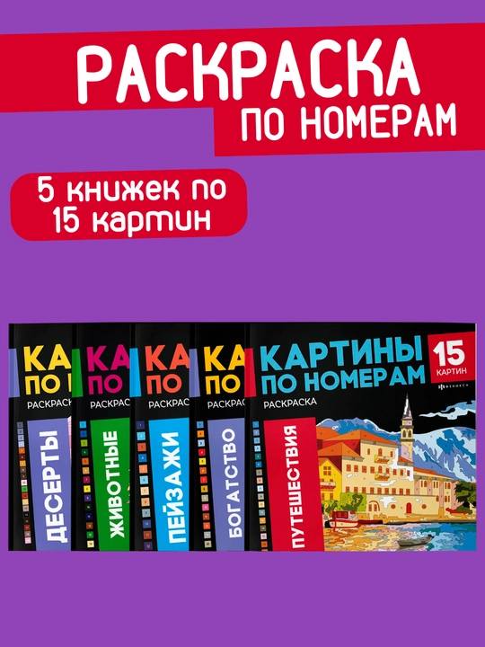 Bo‘yash - raqamlar bo‘yicha rasm, 15 ta rasmdan iborat 5 ta kitobcha, yangi yil sovg‘asi - 