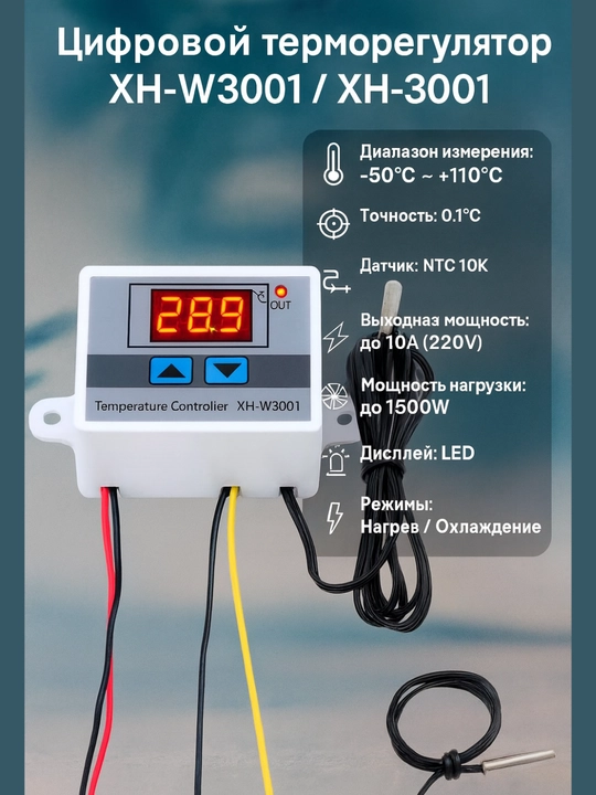 Цифровой терморегулятор XH-W3001 / XH-3001 - 