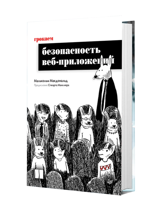 Грокаем безопасность веб-приложений, Малькольм Макдональд - 
