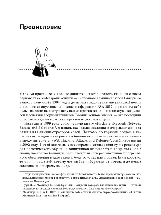 Грокаем безопасность веб-приложений, Малькольм Макдональд
