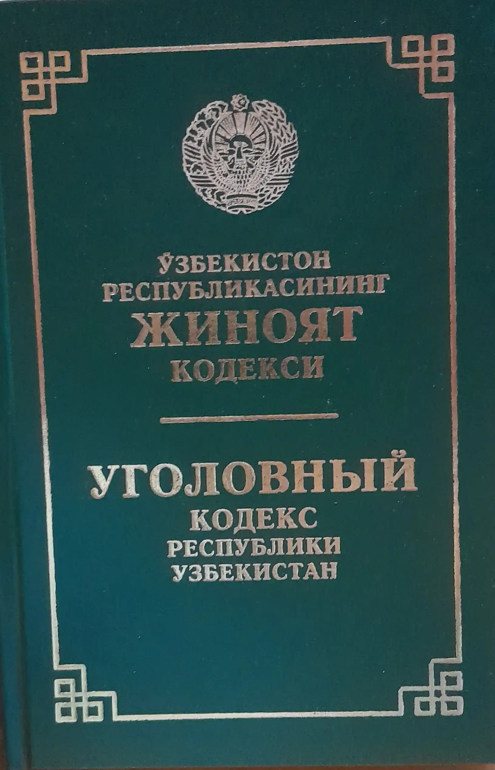 O'zbekiston Respublikasining rus va o' zbek tillaridagi jinoyat kodeksi 