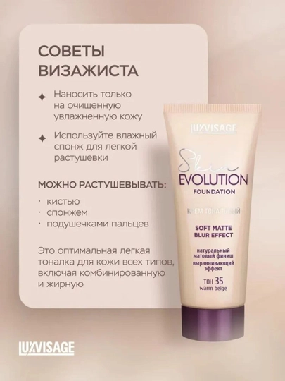 LUXVISAGE Skin EVOLUTION yuz uchun tonal krem ​​35,30,20,25,10,05