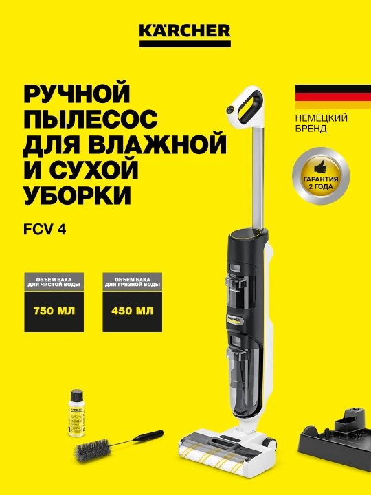 Аккумуляторный пылесос Karcher FCV 4 для сухой и влажной уборки 1.056-131.0 - 
