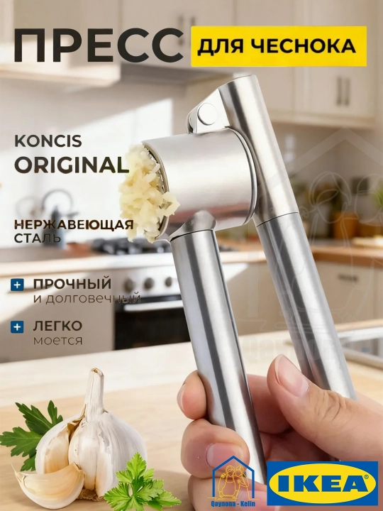 Пресс для чеснока из нержавеющей стали, чеснокодавка, IKEA KONCIS - 