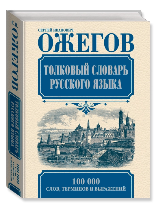 Толковый словарь русского языка. Ожегов С.И. - 
