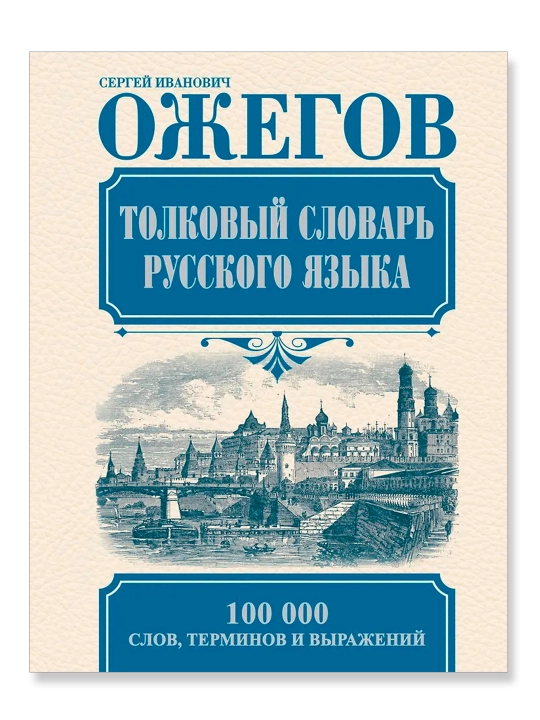 Rus tilining izohli lug'ati. Ozhegov S. I.