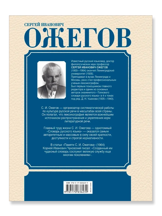 Rus tilining izohli lug'ati. Ozhegov S. I.