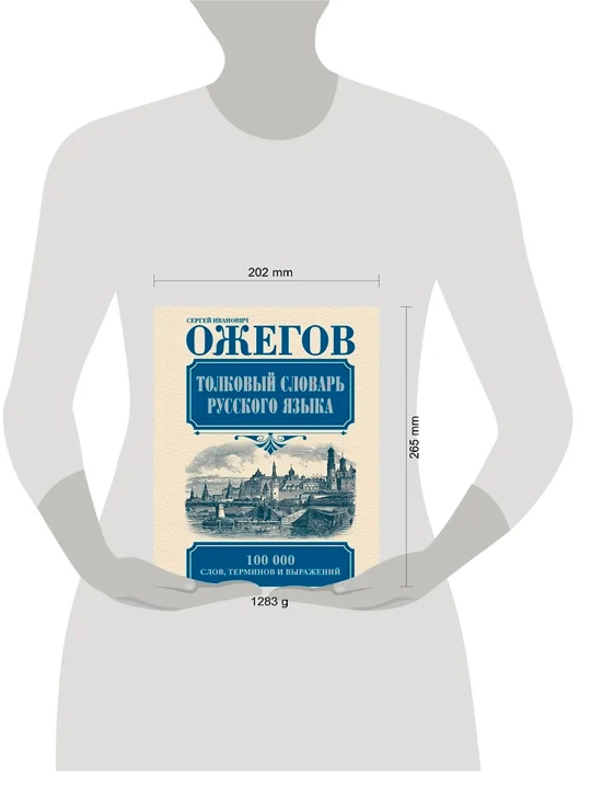 Rus tilining izohli lug'ati. Ozhegov S. I.