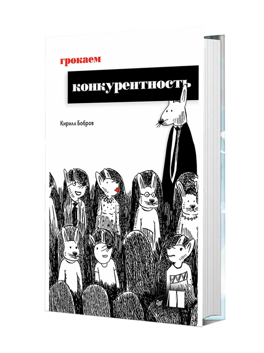 Грокаем конкурентность, Кирилл Бобров - 