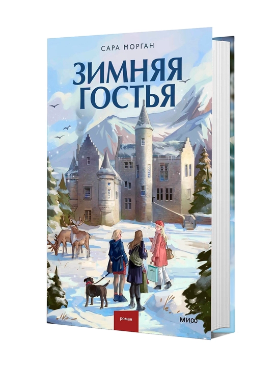 Зимняя гостья, Сара Морган - 