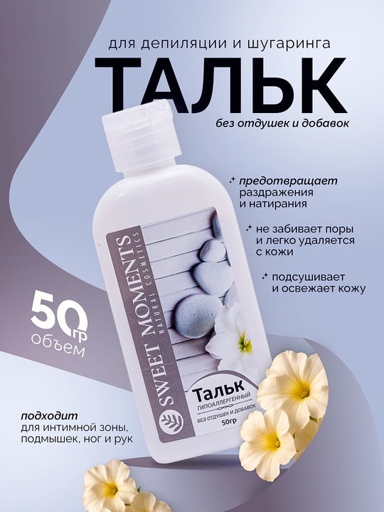 Тальк для депиляции и шугаринга Sweet Moments, 50 г — защита и комфорт кожи