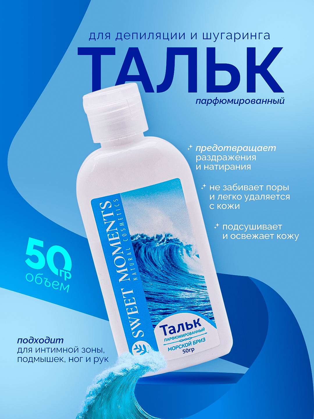 Тальк для депиляции и шугаринга Sweet Moments, 50 г — защита и комфорт кожи