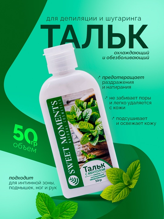 Тальк для депиляции и шугаринга Sweet Moments, 50 г — защита и комфорт кожи