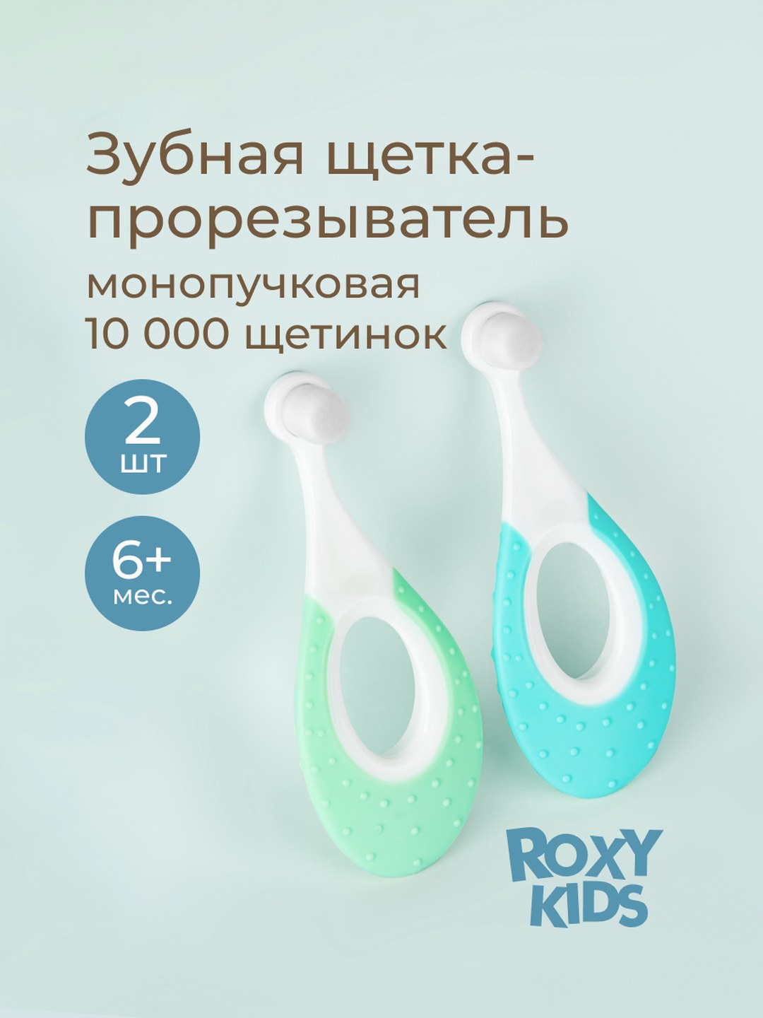 ROXY-KIDS bolalar uchun tish cho‘tkasi monoto‘plam, juda yumshoq, 6 oydan, 2 dona - 