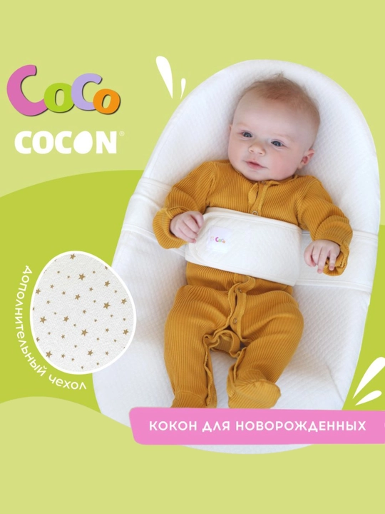 Кокон для новорожденных Coco COCON + дополнительная наволочка - 