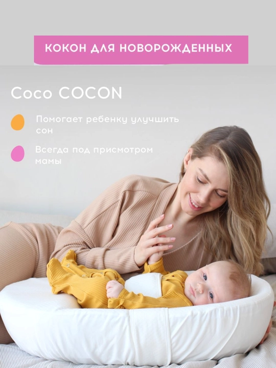 Кокон для новорожденных Coco COCON + дополнительная наволочка