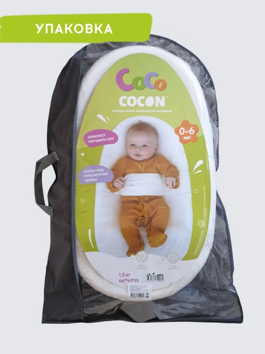 Кокон для новорожденных Coco COCON + дополнительная наволочка