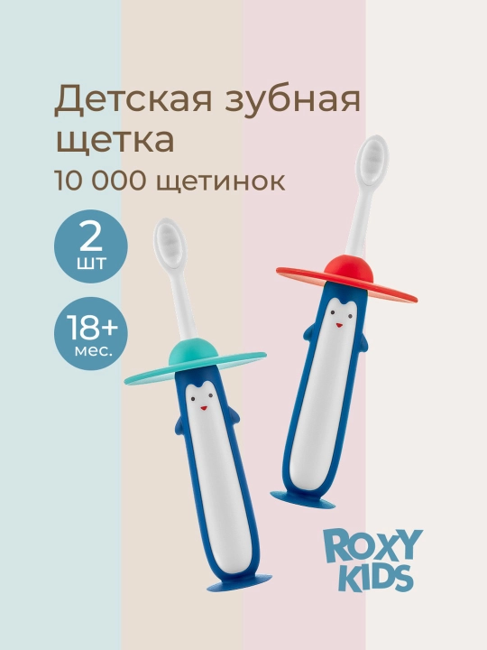 ROXY-KIDS bolalar tish cho‘tkasi monoto‘plam, so‘rg‘ichli, 18 oydan, 2 dona - 