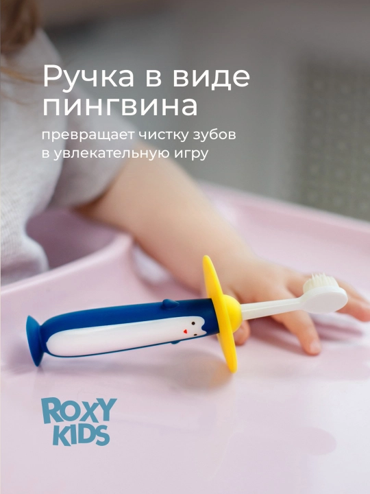 ROXY-KIDS Зубная щетка детская монопучковая на присоске с 18 мес., 2 шт