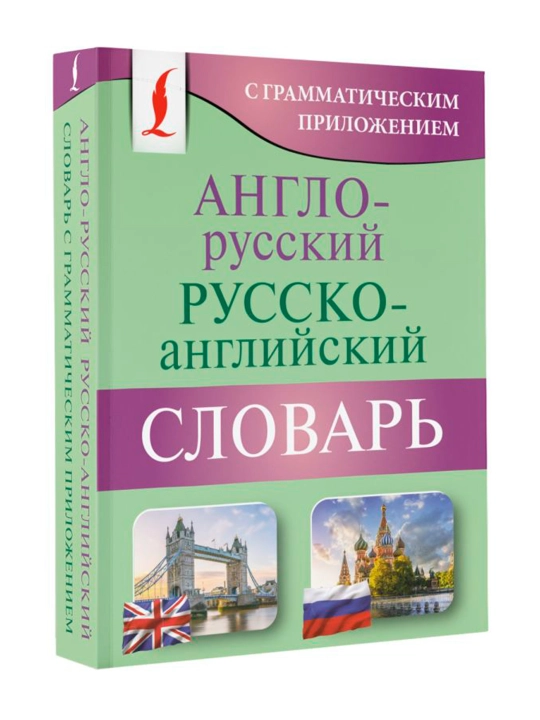 Англо-русский русско-английский словарь с грамматическим приложением - 