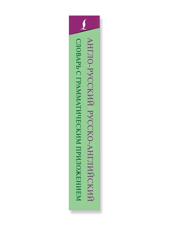 Grammatik qo'shimchali inglizcha-ruscha ruscha-inglizcha lug'at
