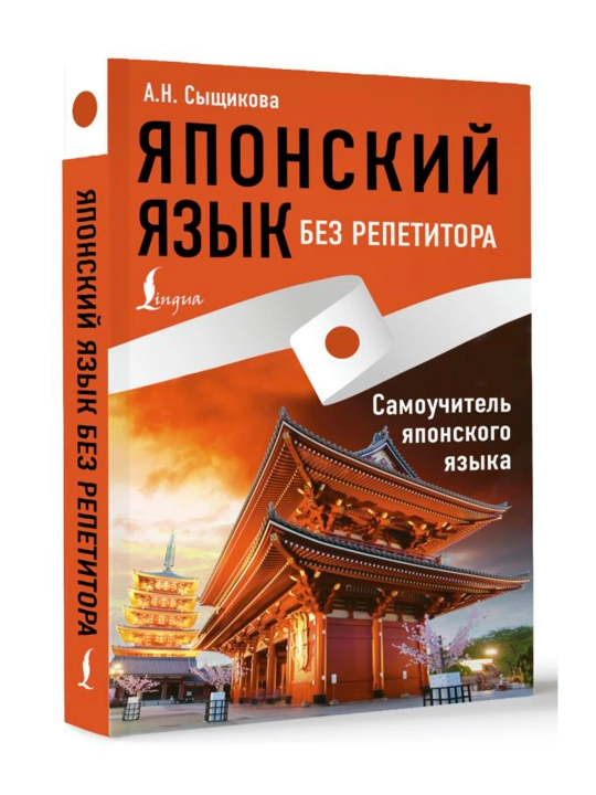Японский язык без репетитора. Самоучитель японского языка. Сыщикова А.Н. - 