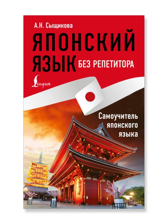 Японский язык без репетитора. Самоучитель японского языка. Сыщикова А.Н.
