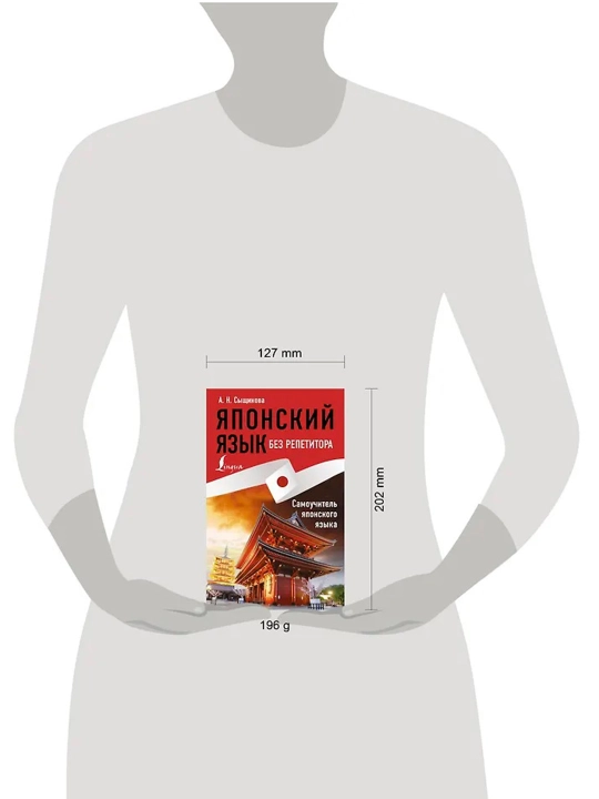 Японский язык без репетитора. Самоучитель японского языка. Сыщикова А.Н.
