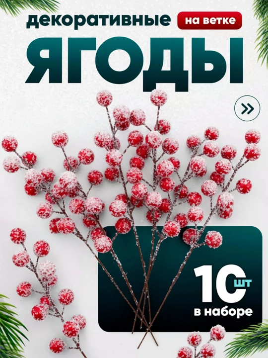 Ягоды для декора, на ветке, новогодняя искусственная рябина в снегу и во льду - 