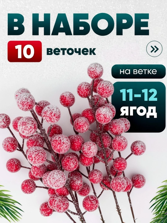 Ягоды для декора, на ветке, новогодняя искусственная рябина в снегу и во льду