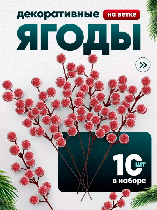 Ягоды для декора, на ветке, новогодняя искусственная рябина в снегу и во льду - 