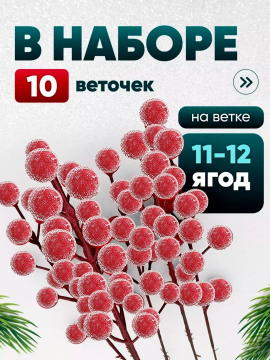 Ягоды для декора, на ветке, новогодняя искусственная рябина в снегу и во льду