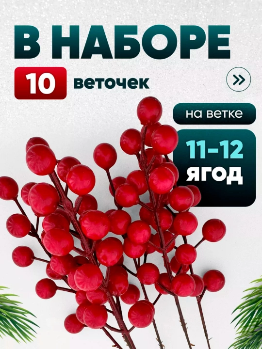 Ягоды для декора, на ветке, новогодняя искусственная рябина в снегу и во льду