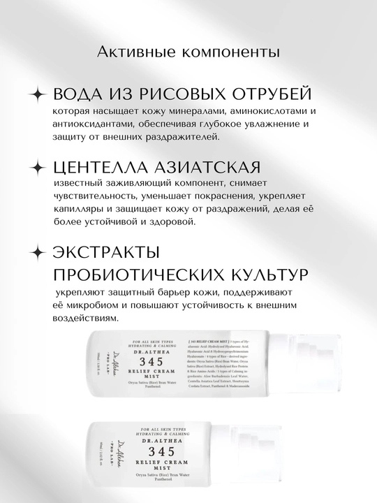 Dr. Althea 345 кремовый спрей-мист нового поколения, с пробиотиками и экстрактом риса