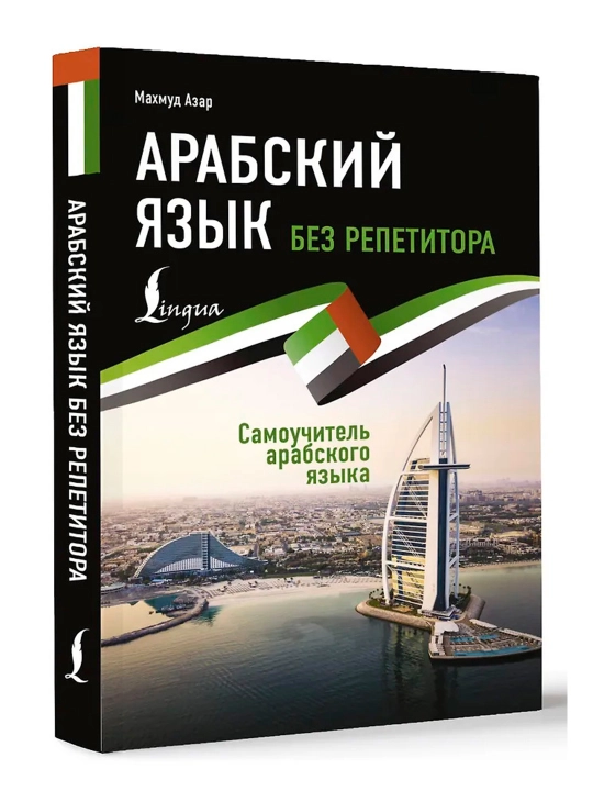 Арабский язык без репетитора, самоучитель арабского языка. Азар М - 