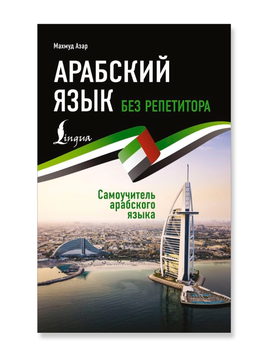 Арабский язык без репетитора, самоучитель арабского языка. Азар М