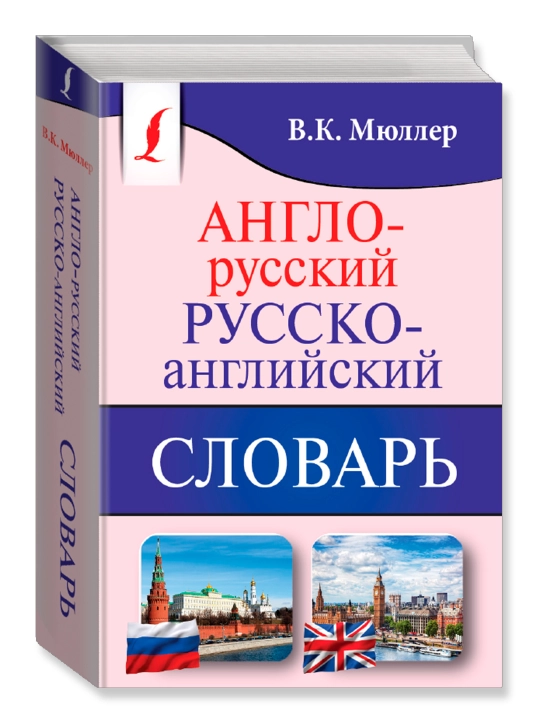 Англо-русский. Русско-английский словарь. Мюллер В.К. - 