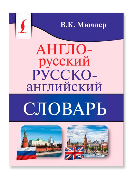 Англо-русский. Русско-английский словарь. Мюллер В.К.