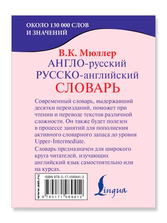 Англо-русский. Русско-английский словарь. Мюллер В.К.