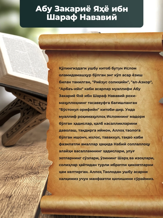 Бу'стонул Орифийн — Орифлар Бу'стони, Абу Закариё Яхё ибн Шараф Нававий