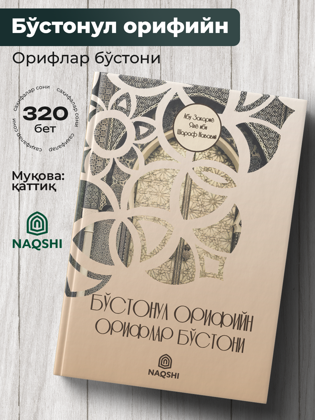 Бу'стонул Орифийн — Орифлар Бу'стони, Абу Закариё Яхё ибн Шараф Нававий - 