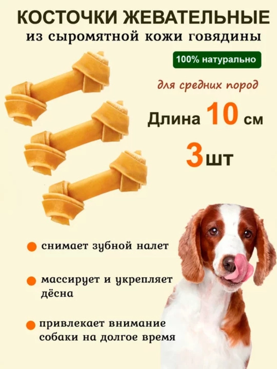 Богатые витаминами кости для собак, кости из жил, 3 шт, 100 г